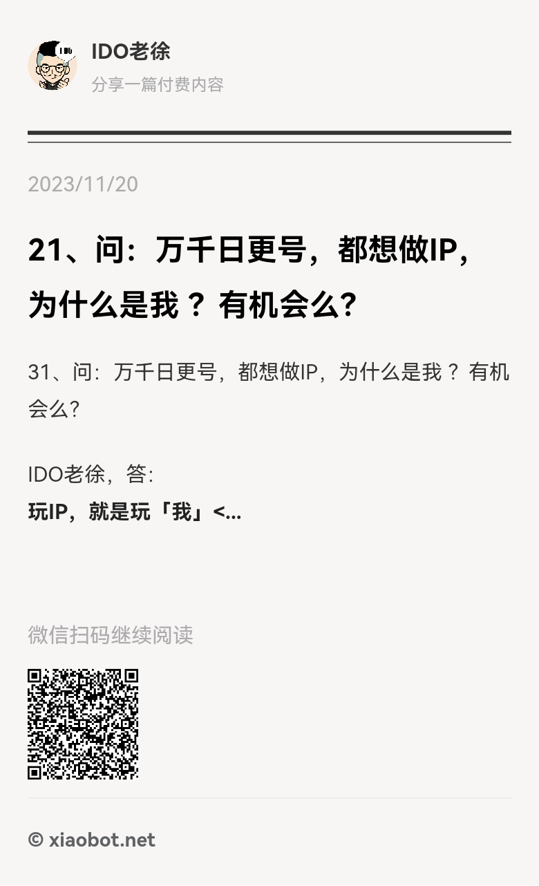 图片[4]-学习做一个正规的IP。 现在我们适合做一个垂直领域中的小IP，给自己打上这个领域的标签，拥有1000个铁杆粉丝。 不需要-大冲十年退休