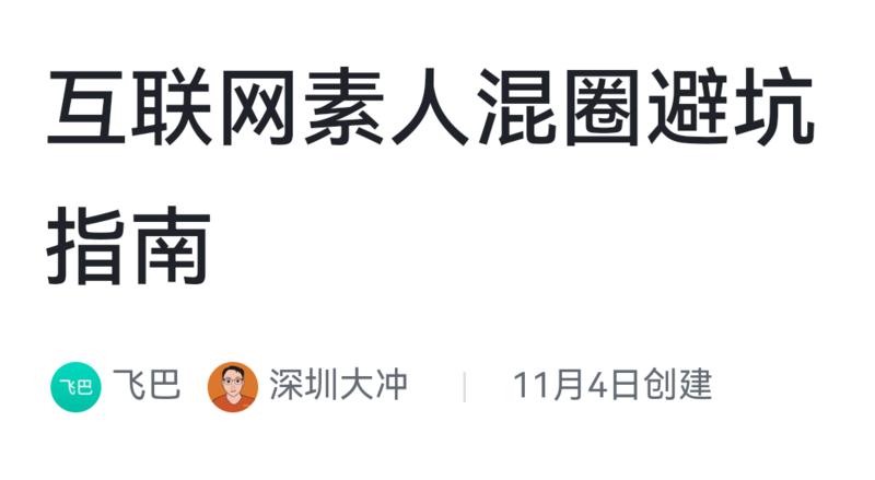 互联网素人混圈避坑指南，真的很重要，这是结合「老徐陪你副业避坑」星球的内容，我们上周打算做个小册，今天要加速了，很多人不-大冲十年退休