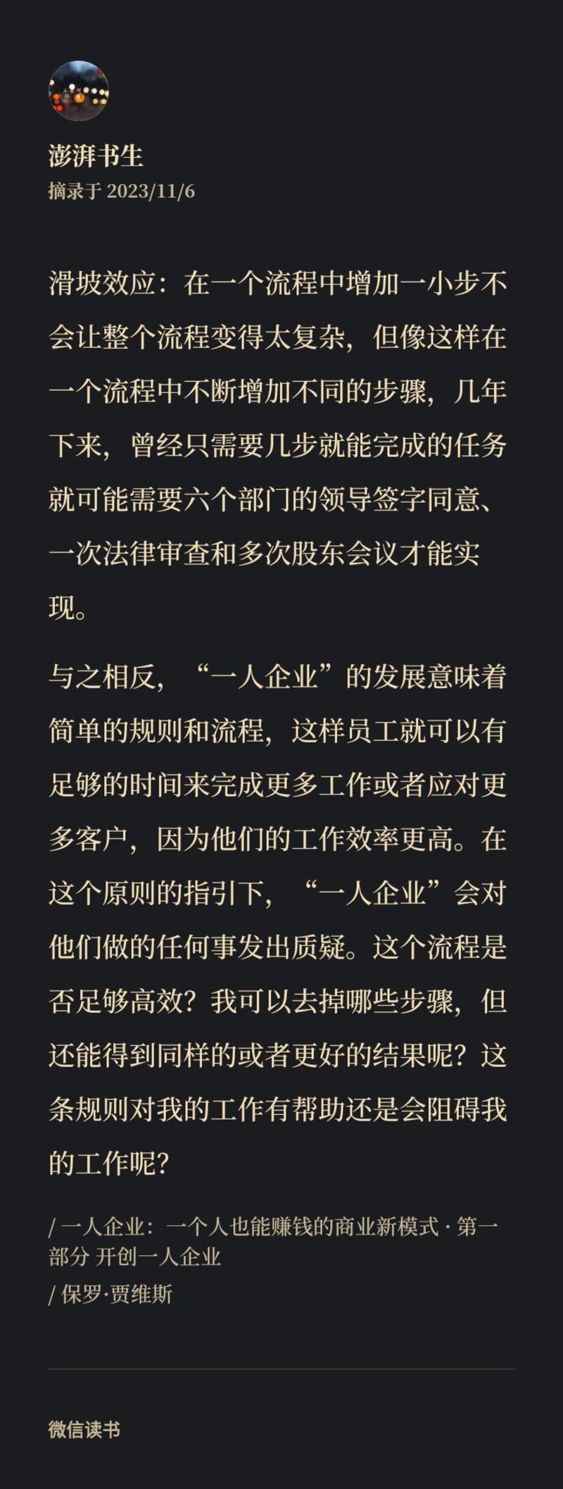 要学会对流程的质疑，砍掉任何不必要的繁文缛节、林林总总，将到达目的地的路径精简到极致。-大冲十年退休