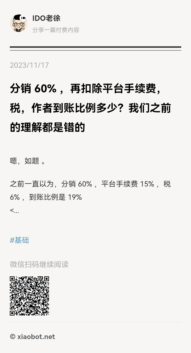图片[2]-IDO老徐今天把小报童这个分销公式精确计算了一下，意味着，钱多了一点点，下次对账知道怎么算了[偷笑] 这个信息差，有点大-大冲十年退休