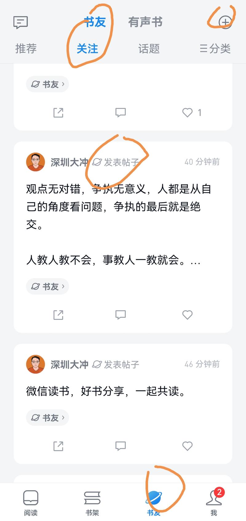 微信读书怎么发表帖子？ 书友，关注，➕，发帖 老徐说，可以把50字打卡内容，挑选一些，同步过去。-大冲十年退休
