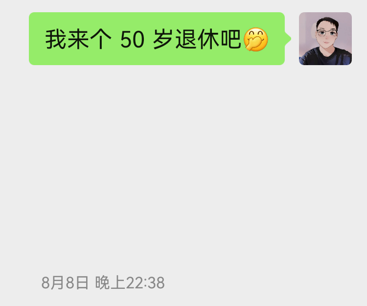 图片[2]-再分享一个感悟，或者是技巧。 我喜欢公开订目标，这是其一。 还有一个更有用的，我喜欢把目标跟他人绑定。 比如：今天这个三-大冲十年退休