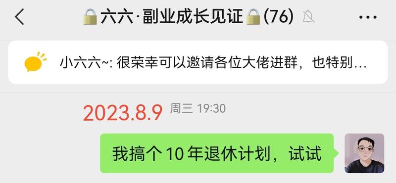 图片[4]-再分享一个感悟，或者是技巧。 我喜欢公开订目标，这是其一。 还有一个更有用的，我喜欢把目标跟他人绑定。 比如：今天这个三-大冲十年退休