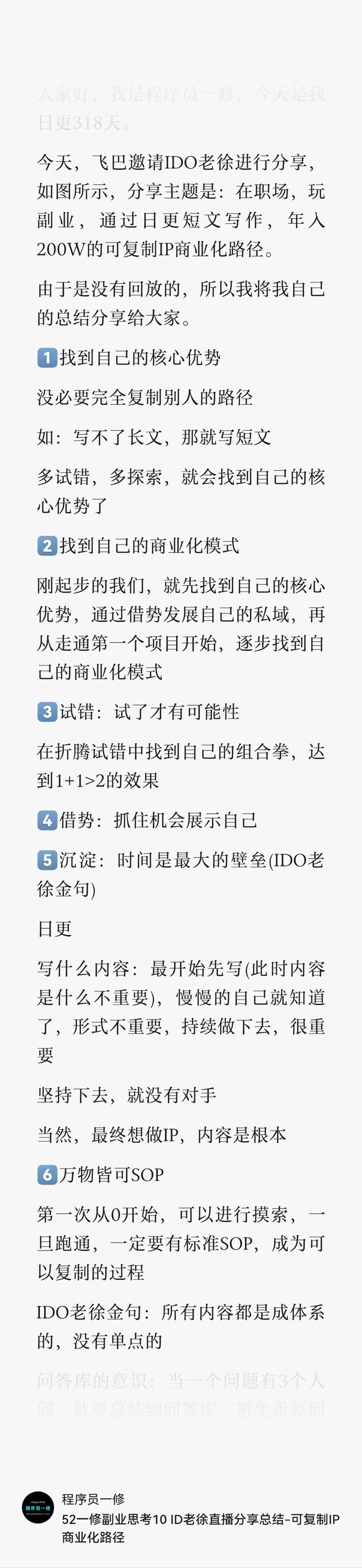 飞巴邀请IDO老徐的私密分享摘要，分享时长一个半小时，每个点都可以展开，这只是概要，分享结束后还有很多答疑解惑。-大冲十年退休