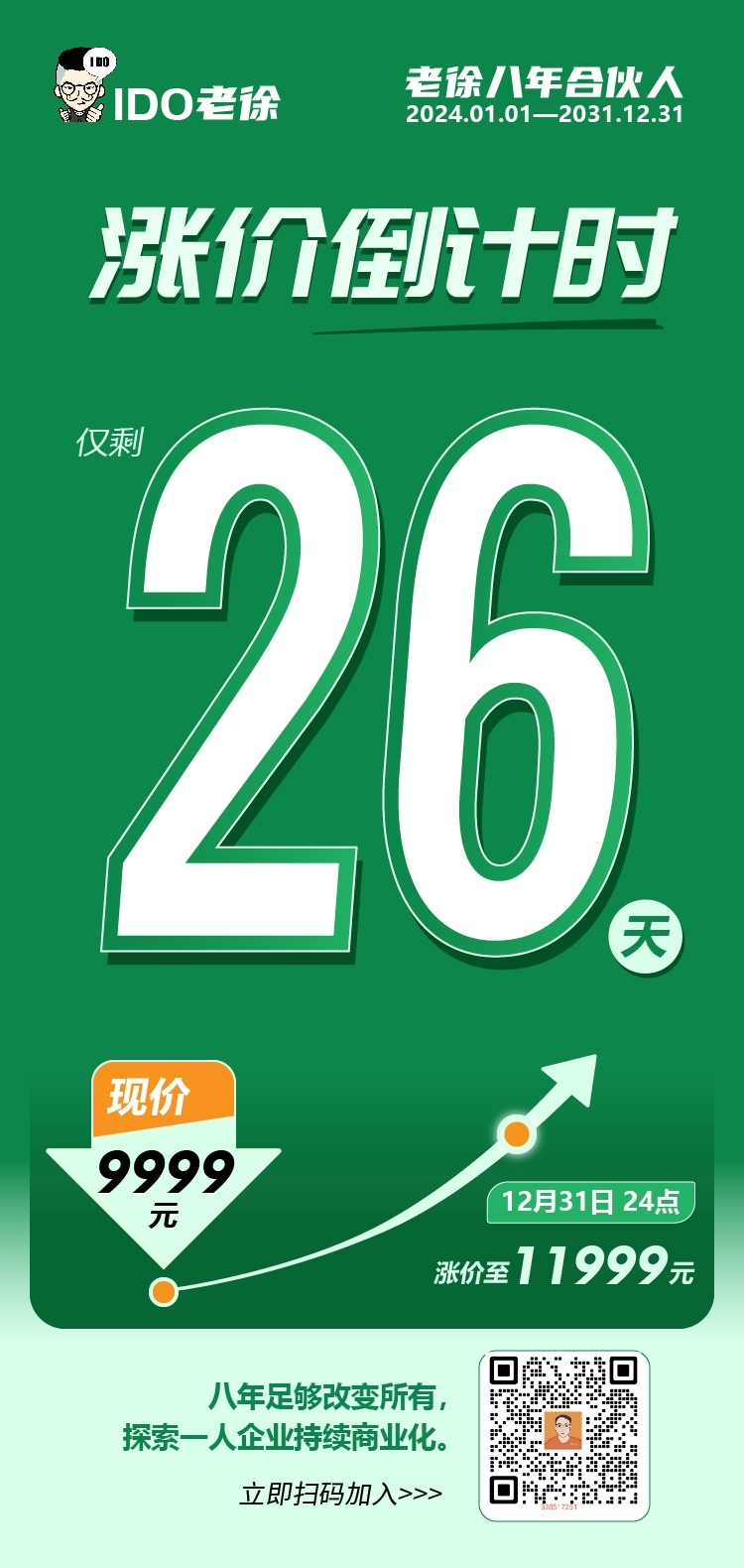 老徐合伙人涨价倒计时⌛️ 更多：-大冲十年退休