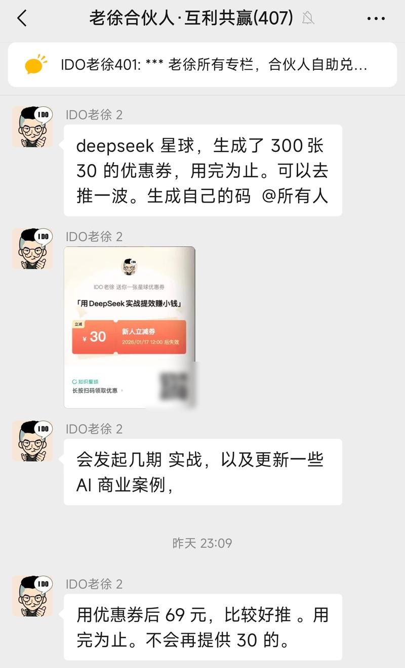 IDO老徐的 DeepSeek 星球，近万人，最近会发起几期 AI 实战，以及更新一些 AI 商业案例。 给你一张优惠券-大冲十年退休