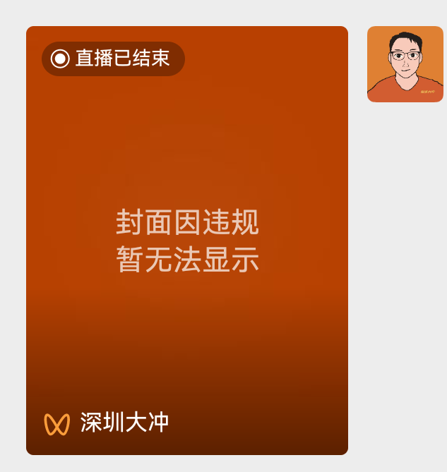 图片[2]-老说我封面违规，谁懂的？ 还有直播背景图片模糊，怎么解决？ 直播-大冲十年退休