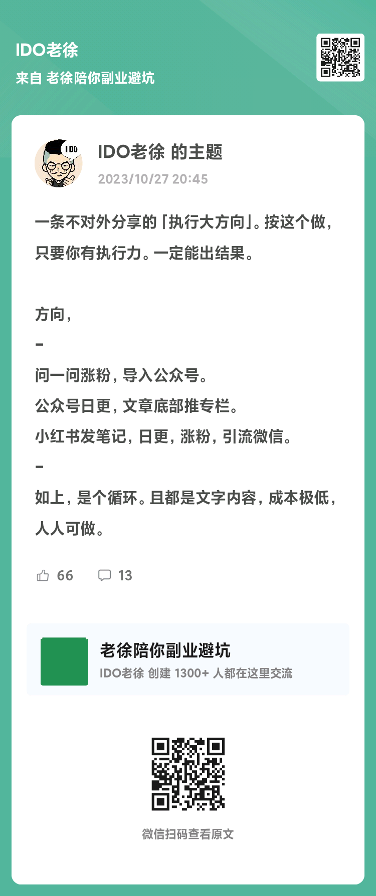 图片[3]-#学习IDo老徐的1000条价值思考 ​ ​可执行，能出结果的赚钱方法——低成本短文价值写作，你也可以跟着干！ 我通过问-大冲十年退休
