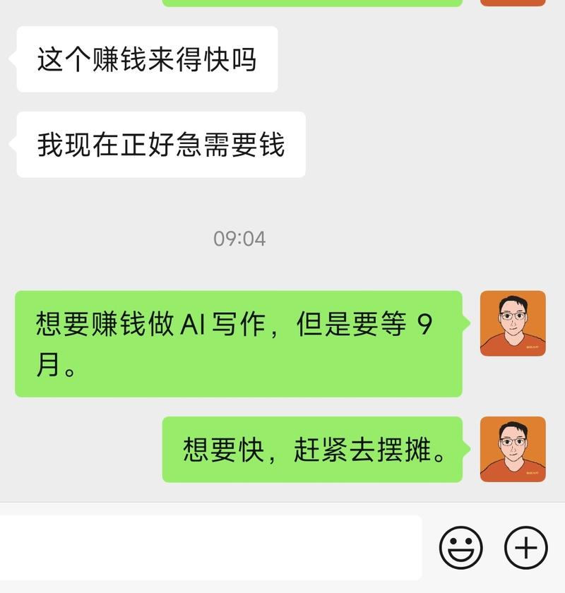 想要快，赶紧去摆摊。 AI写作目前淡季，新人难搞，但是可以先学习，暑假过了，开学后就可以赚钱了，但是很多人等不得。-大冲十年退休