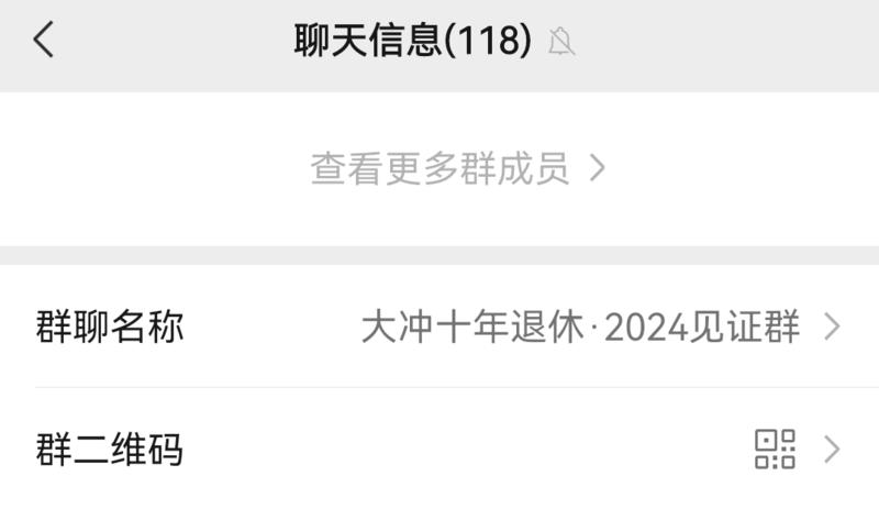 红包封面威力太猛了,我的陪伴群今天一天增加20人,难怪蛋黄巴巴天天说,现在他的陪伴群200多人,他今天还冲进了老徐副业星-大冲十年退休