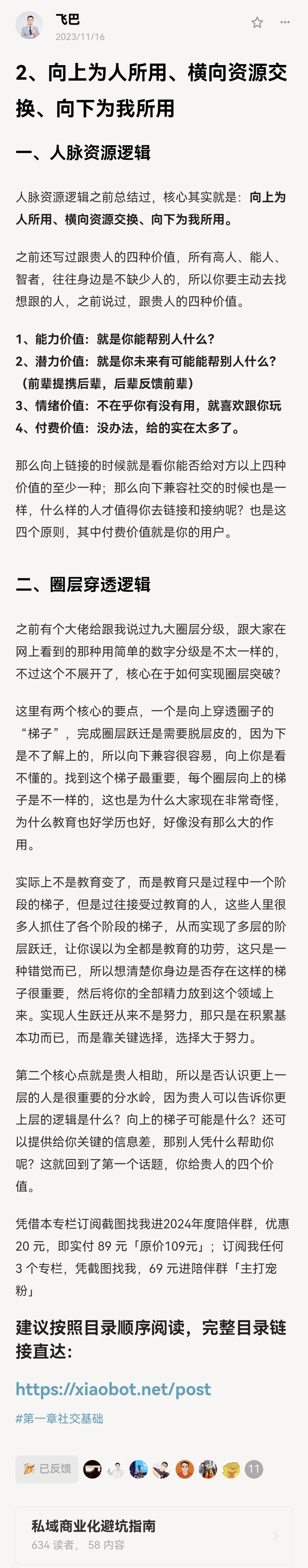 社交的本质就是提供价值，对别人能有用处，无论是工具人还是提供情绪价值，都是为人所用。 掌握了价值观念，就知道别人为什么要-大冲十年退休