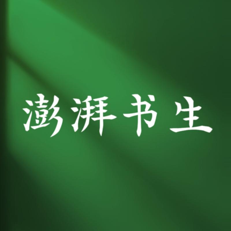 「澎湃书生十年退休计划」第一年 day59： 「目标与进展」 👉公众号目标3000关注，今日：1142(+2) 👉视频号-大冲十年退休