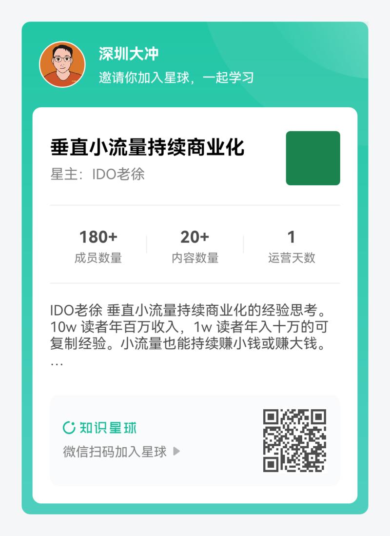 限时福利：IDO老徐，一个新的星球，小流量也能持续赚钱，领优惠券，25元扫码加入，我送你69元的副业避坑星球「图二」-大冲十年退休