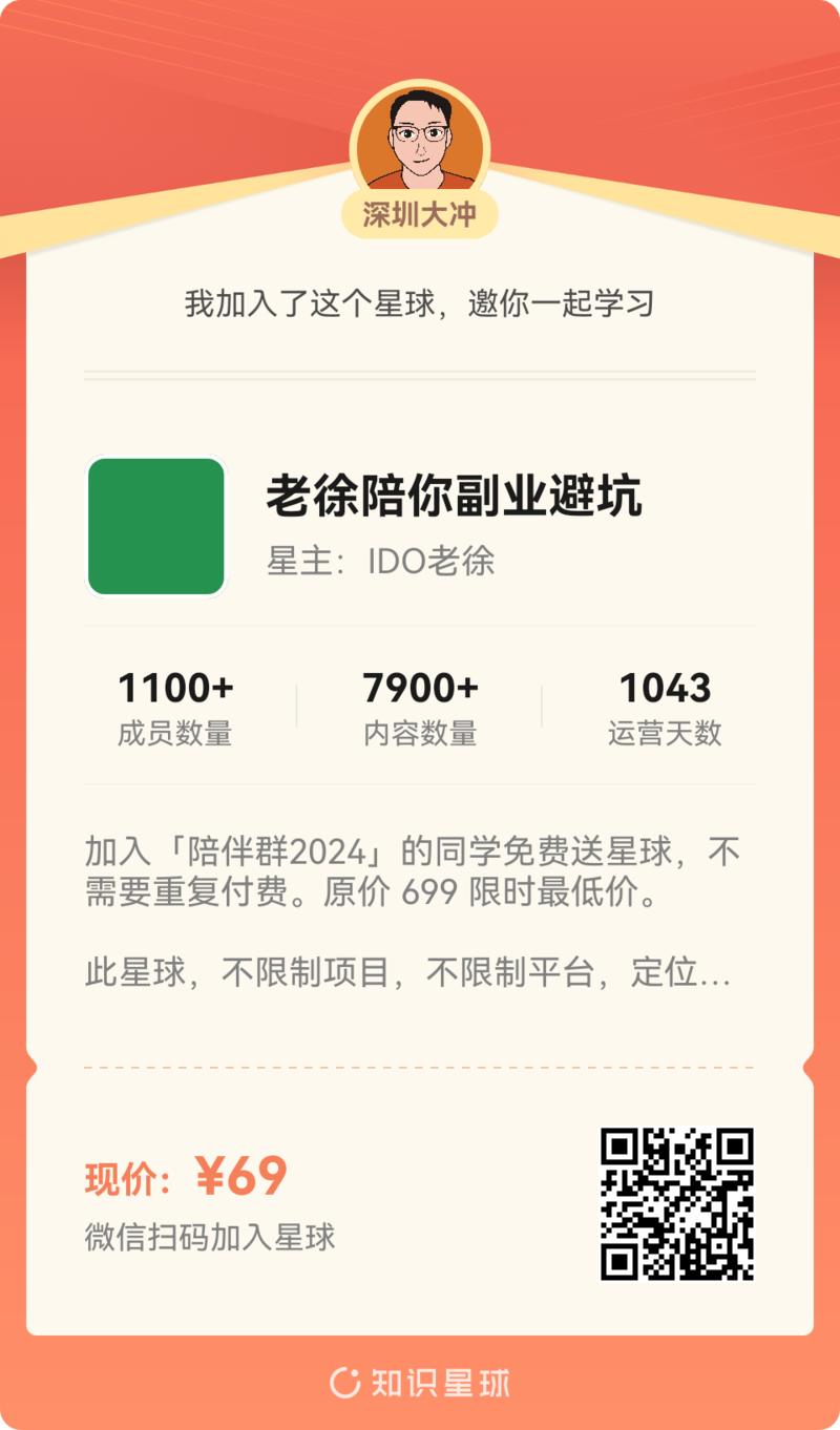 图片[2]-限时福利：IDO老徐，一个新的星球，小流量也能持续赚钱，领优惠券，25元扫码加入，我送你69元的副业避坑星球「图二」-大冲十年退休