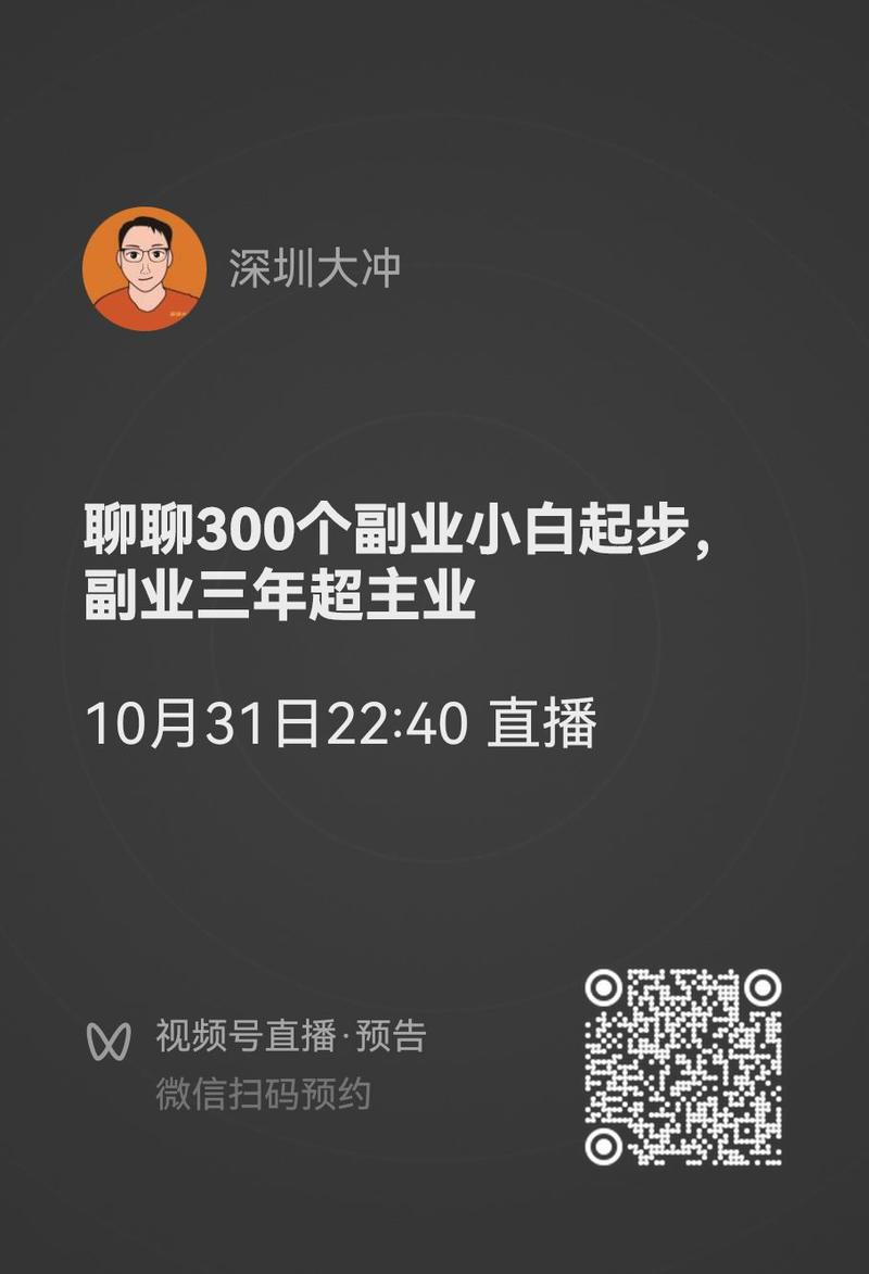 来预约直播：聊聊300位副业小白起步，副业三年超主业 直播-大冲十年退休