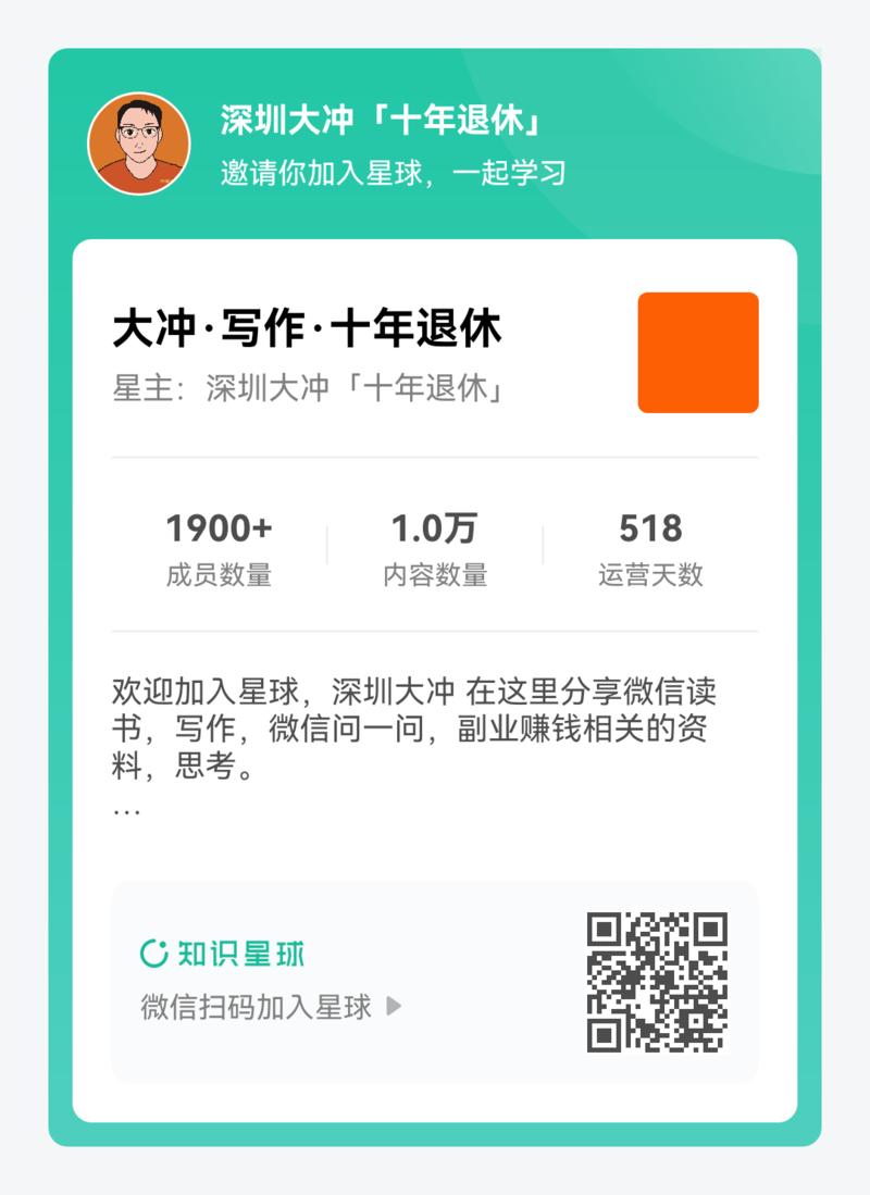 副业首年,大冲星球还差57位满2000,年夜饭星球抽奖。 大冲感谢您贡献的优质内容,副业首年一起努力,第二年一起飞速发展-大冲十年退休