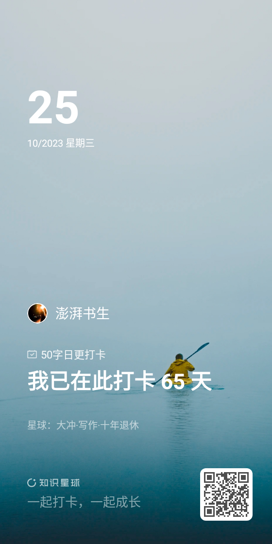 65/365 不知不觉已经在大冲的这个星球打卡65天了。 昨晚大冲在直播间提到：我们不要去直接模仿大佬，要去模仿走的稍微-大冲十年退休
