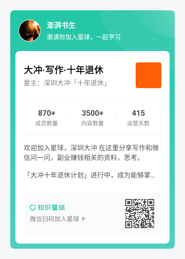 图片[2]-65/365 不知不觉已经在大冲的这个星球打卡65天了。 昨晚大冲在直播间提到：我们不要去直接模仿大佬，要去模仿走的稍微-大冲十年退休