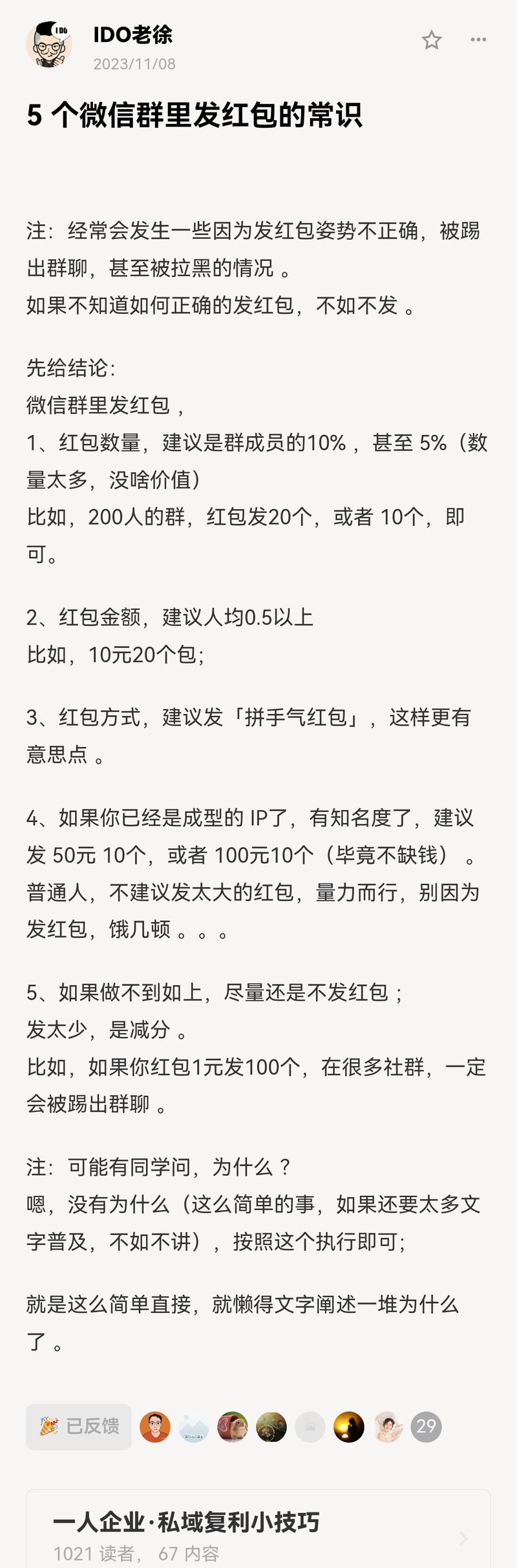 IDO老徐这个私域小册，67篇小技能，被我三个晚上看完了。 今天分享一下发红包的经验。 其实这是IDO老徐的IP实验室的-大冲十年退休