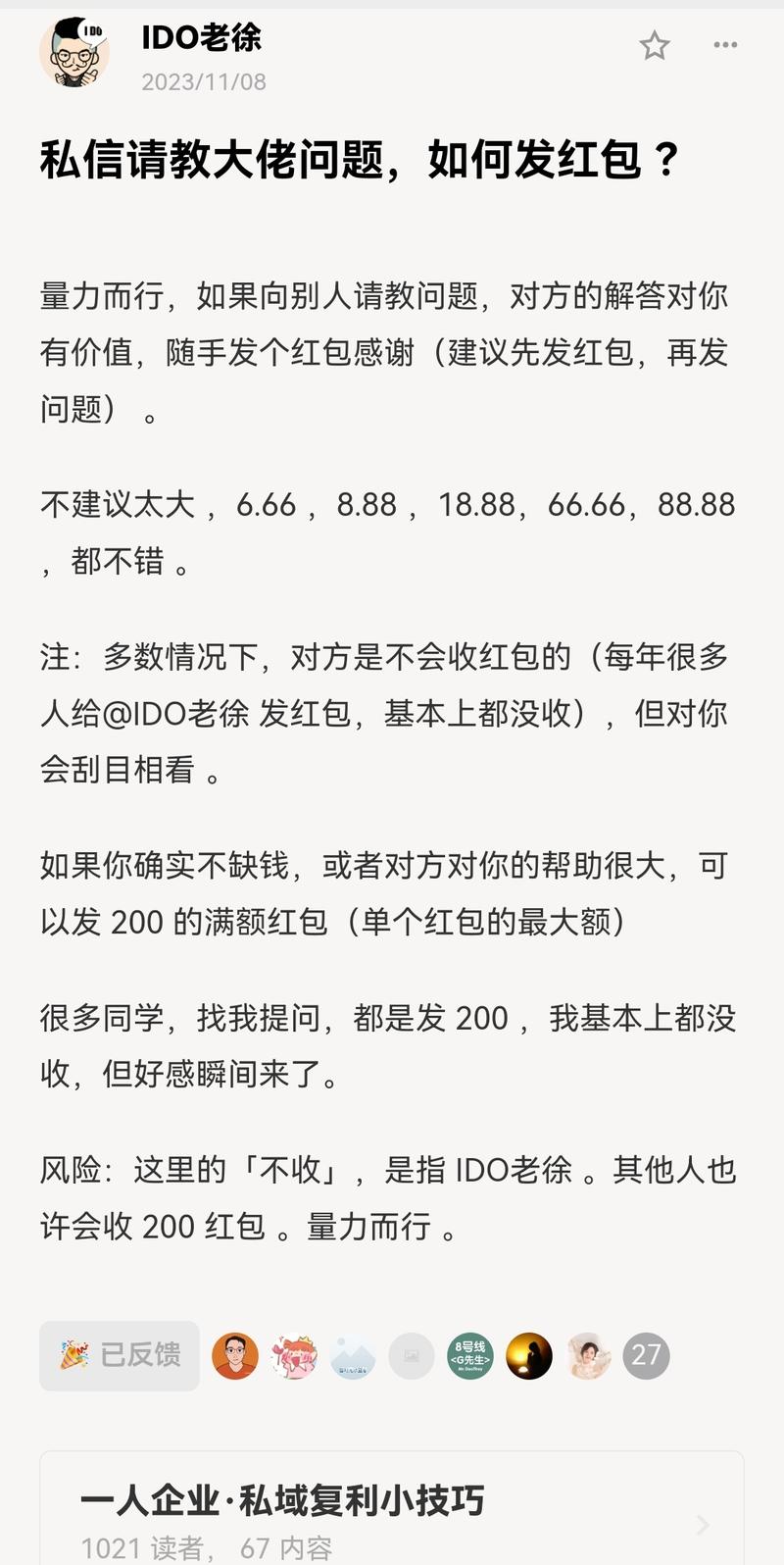 图片[2]-IDO老徐这个私域小册，67篇小技能，被我三个晚上看完了。 今天分享一下发红包的经验。 其实这是IDO老徐的IP实验室的-大冲十年退休