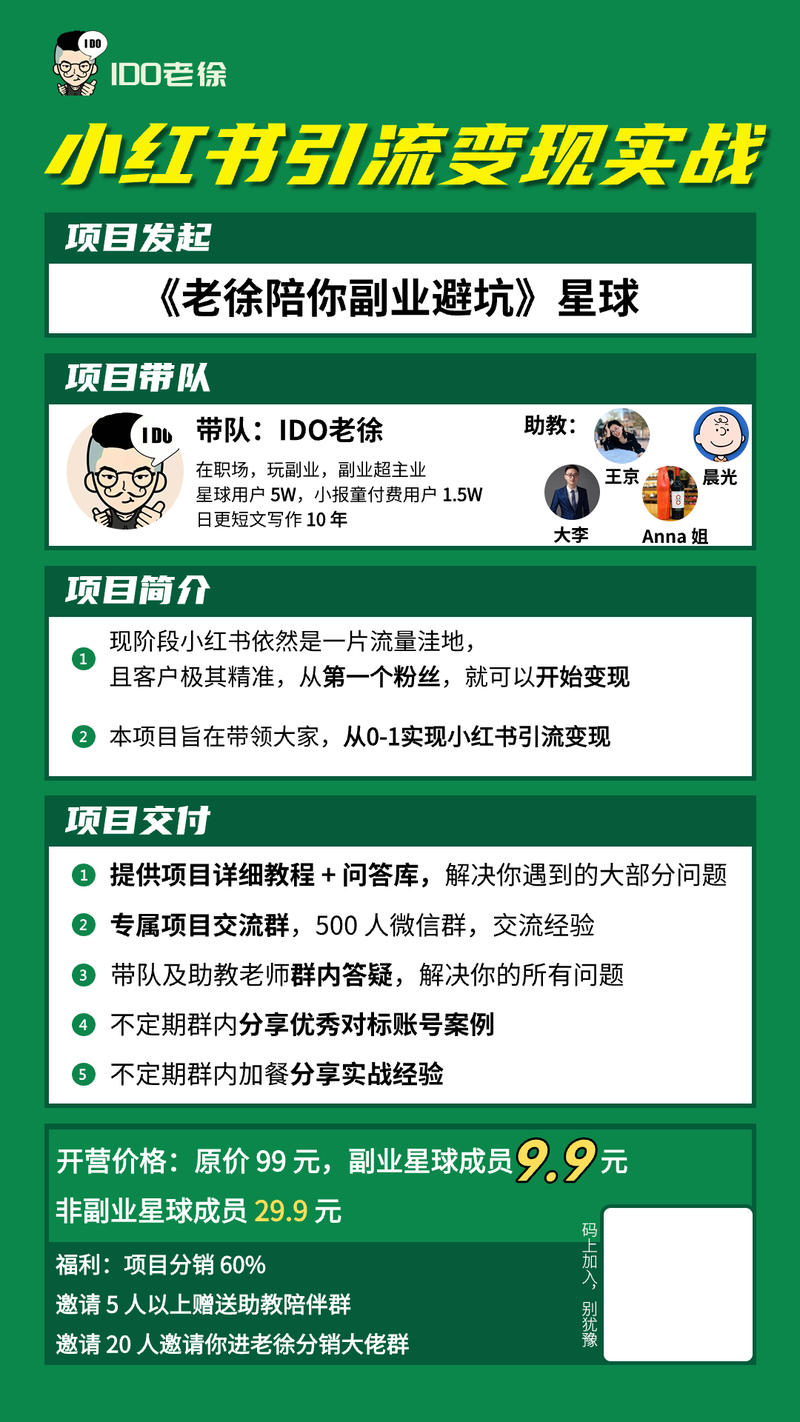 小红书引流项目海报来了，IDO老徐亲自带队，星球成员9.9或直接29.9参加，超值79买一得三，以后可以9.9参加后续所-大冲十年退休